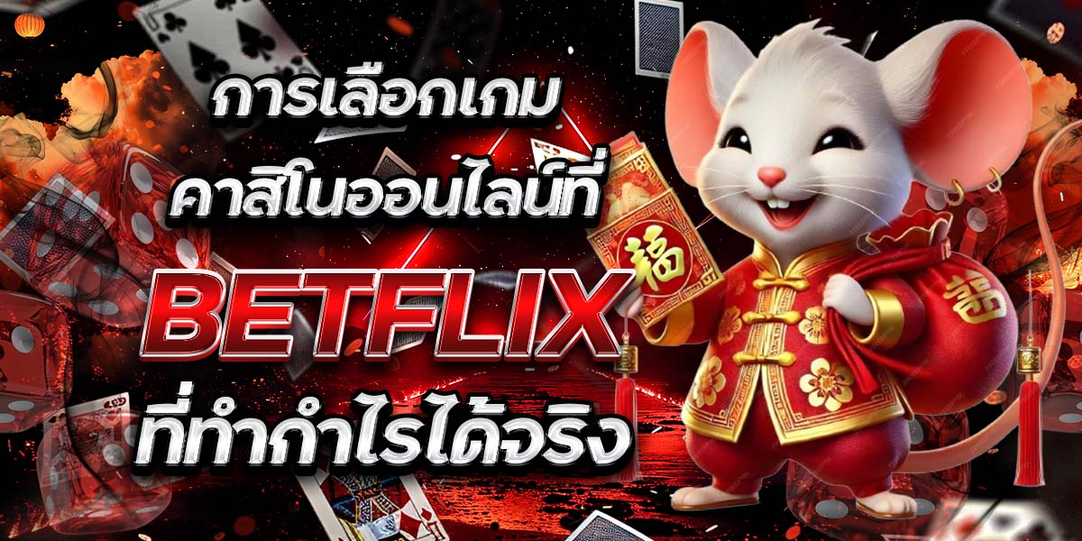 การเลือกเกมคาสิโนออนไลน์ที่ BETFLIX ที่ทำกำไรได้จริง