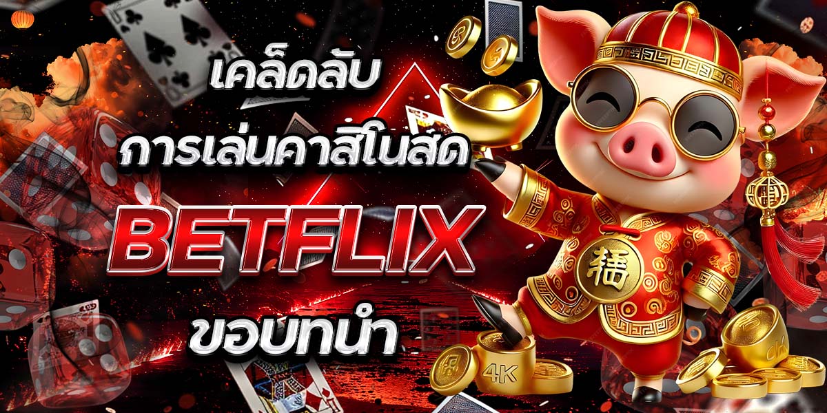 เคล็ดลับการเล่นคาสิโนสด BETFLIX ขอบทนำ
