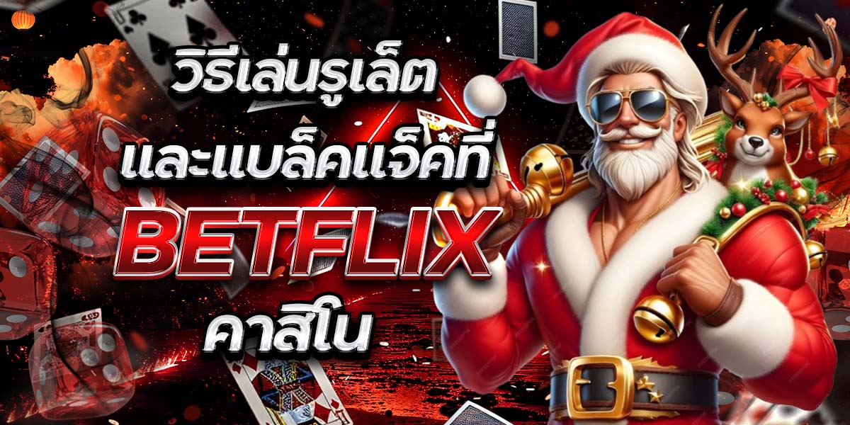 วิธีเล่นรูเล็ตและแบล็คแจ็คที่ BETFLIX คาสิโน