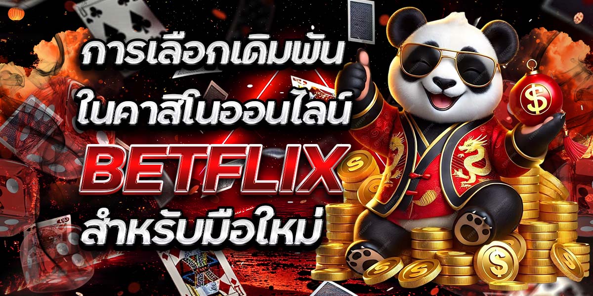การเลือกเดิมพันในคาสิโนออนไลน์ BETFLIX สำหรับมือใหม่